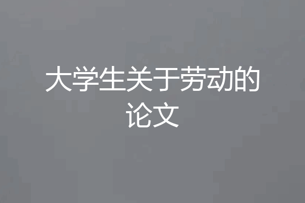 大学生关于劳动的论文