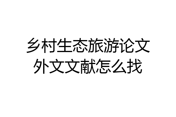 乡村生态旅游论文外文文献怎么找