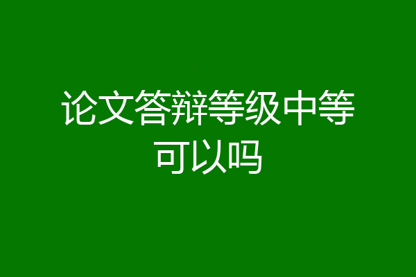 论文答辩等级中等可以吗