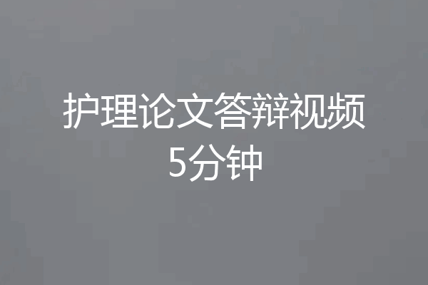 护理论文答辩视频5分钟