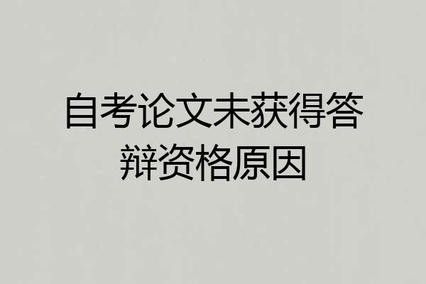 自考论文未获得答辩资格原因