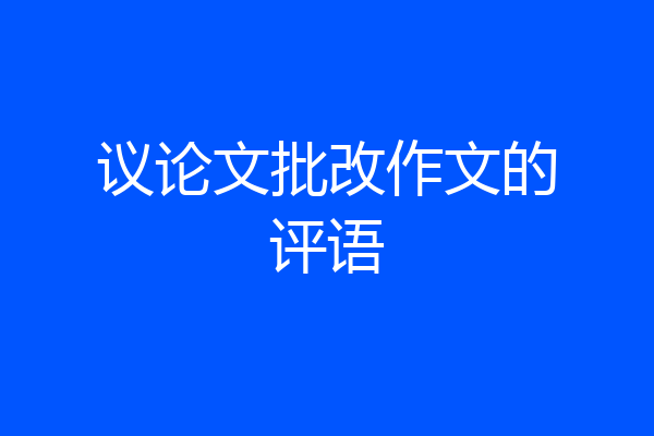 议论文批改作文的评语