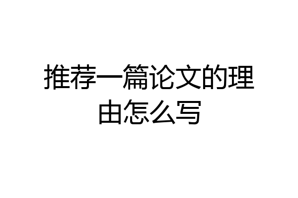 推荐一篇论文的理由怎么写