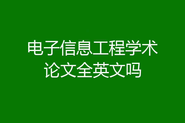 电子信息工程学术论文全英文吗