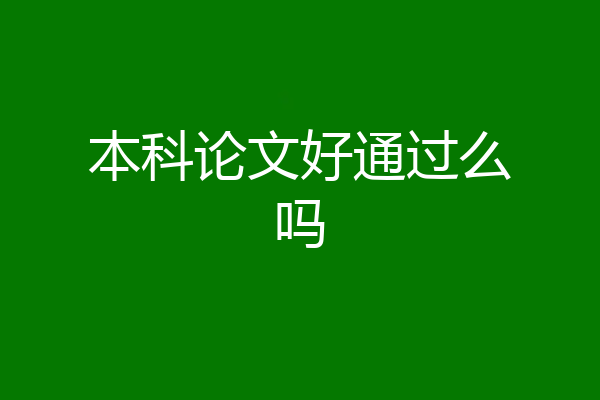 本科论文好通过么吗