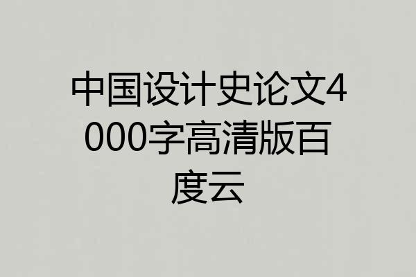 中国设计史论文4000字高清版百度云