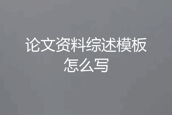 论文资料综述模板怎么写