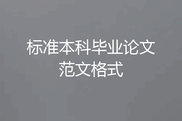标准本科毕业论文范文格式