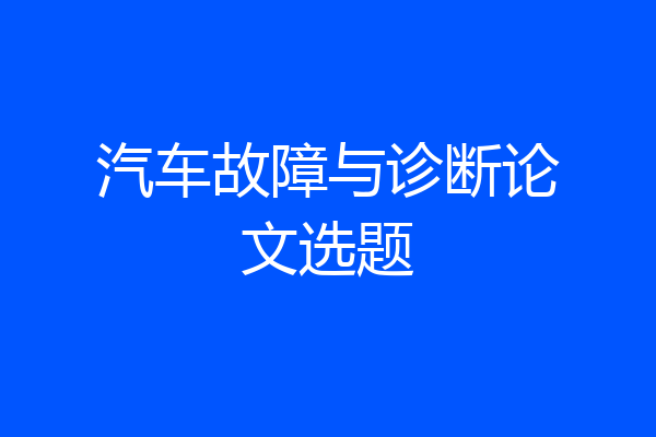汽车故障与诊断论文选题