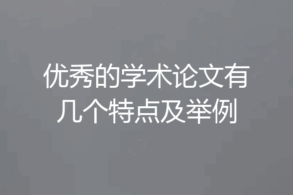 优秀的学术论文有几个特点及举例
