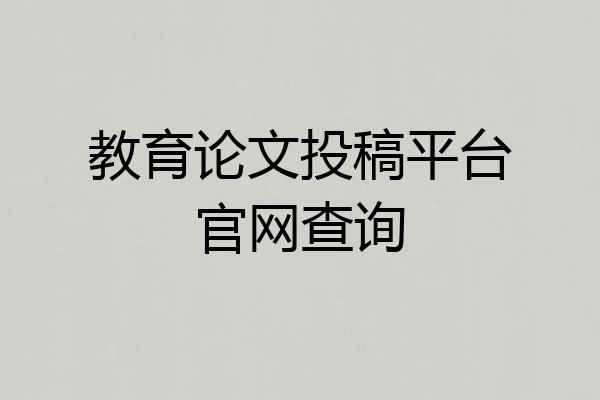 教育论文投稿平台官网查询