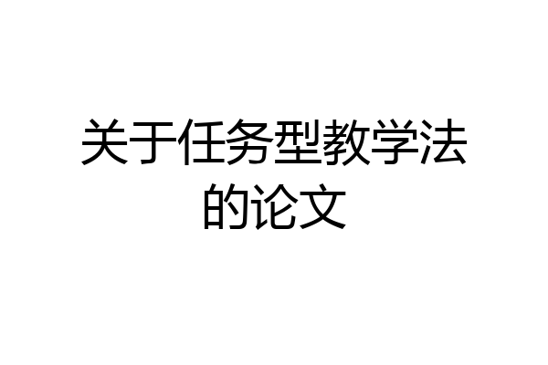 关于任务型教学法的论文