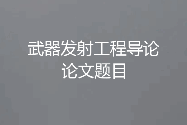 武器发射工程导论论文题目