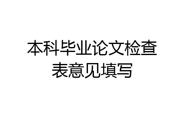 本科毕业论文检查表意见填写