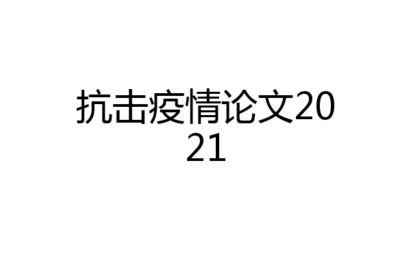 抗击疫情论文2021
