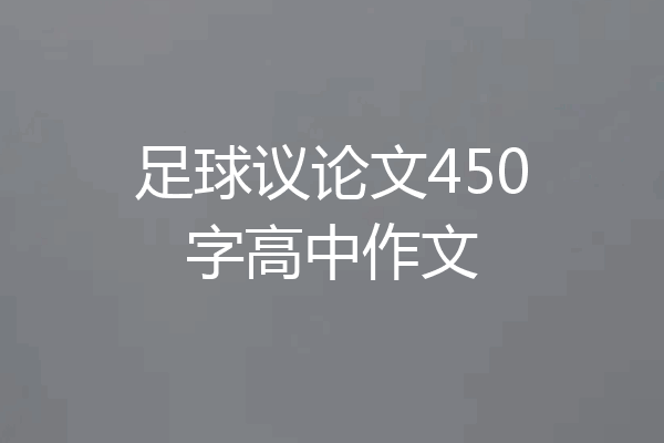 足球议论文450字高中作文