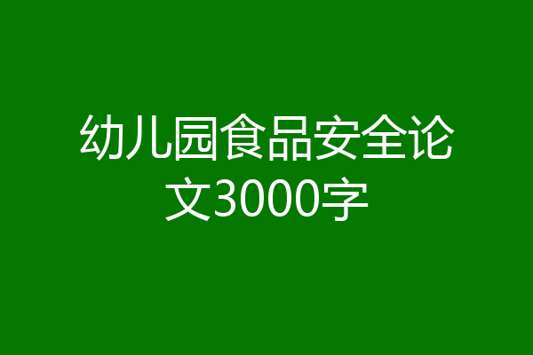 幼儿园食品安全论文3000字