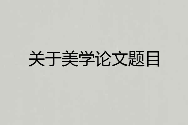 关于美学论文题目