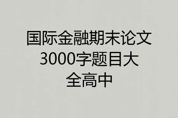 国际金融期末论文3000字题目大全高中