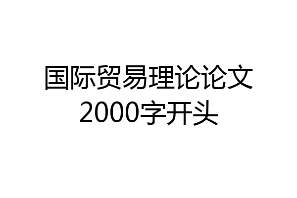 国际贸易理论论文2000字开头