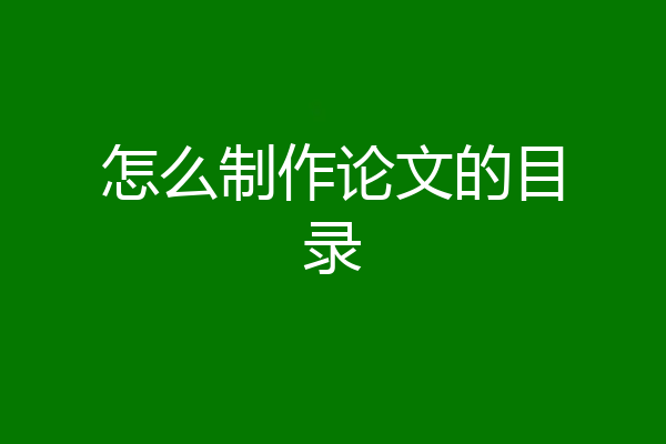 怎么制作论文的目录