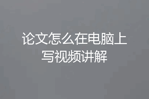论文怎么在电脑上写视频讲解