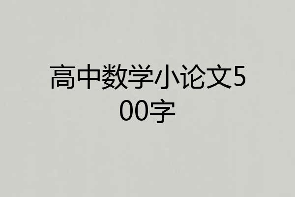 高中数学小论文500字