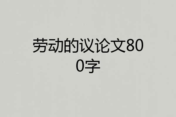 劳动的议论文800字