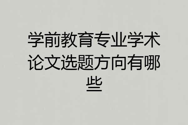学前教育专业学术论文选题方向有哪些