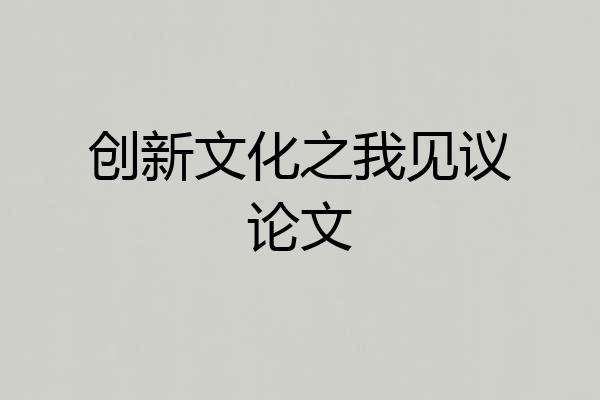 创新文化之我见议论文