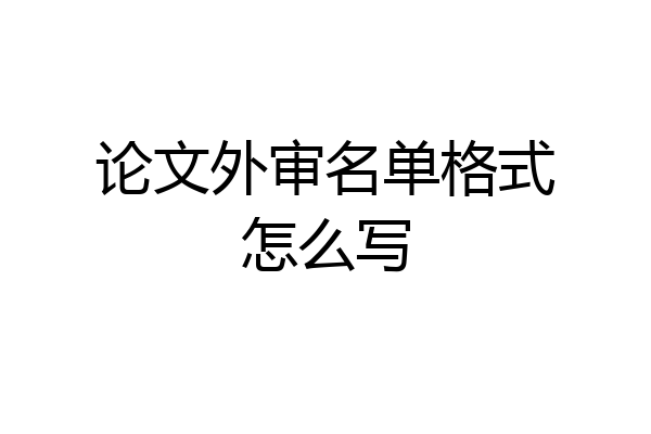 论文外审名单格式怎么写