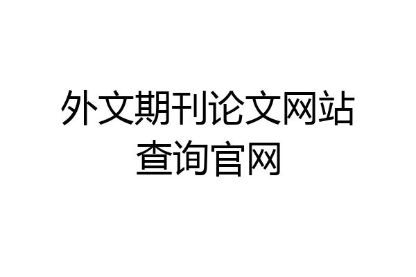 外文期刊论文网站查询官网