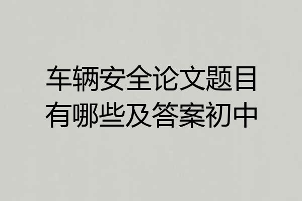 车辆安全论文题目有哪些及答案初中