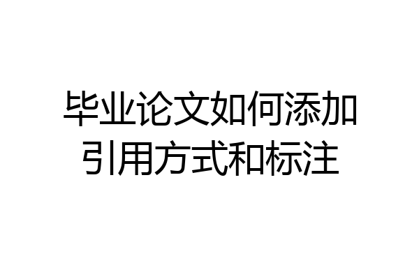 毕业论文如何添加引用方式和标注