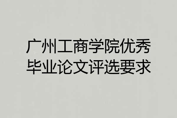 广州工商学院优秀毕业论文评选要求