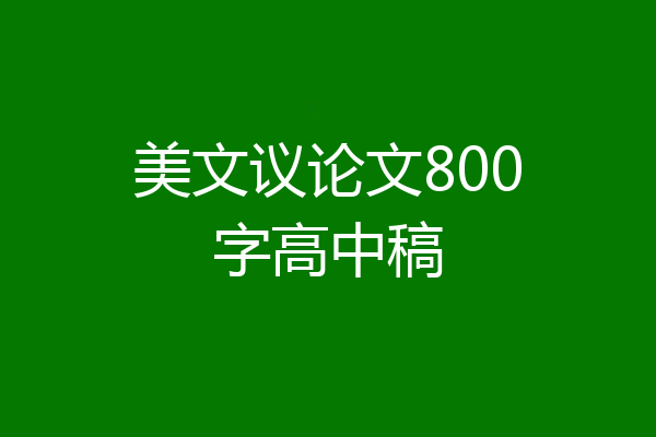 美文议论文800字高中稿