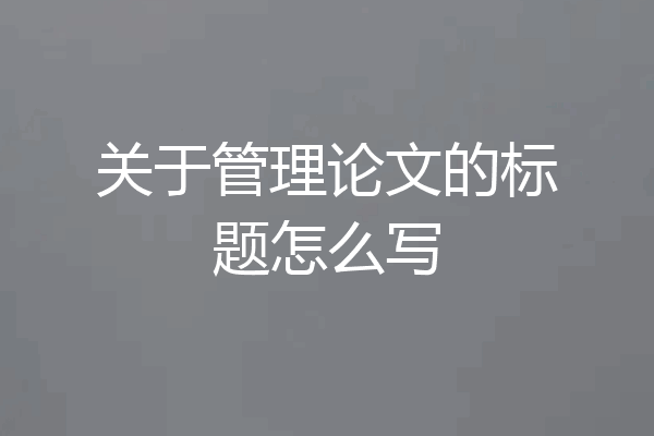 关于管理论文的标题怎么写