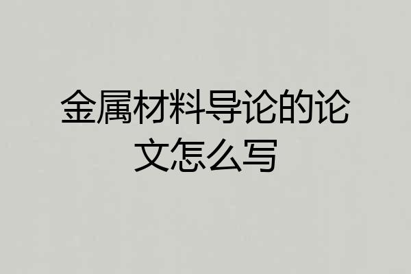 金属材料导论的论文怎么写