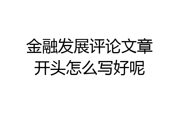 金融发展评论文章开头怎么写好呢
