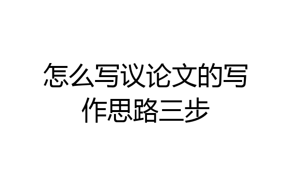 怎么写议论文的写作思路三步