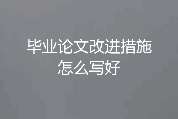 毕业论文改进措施怎么写好