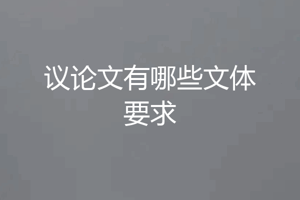 议论文有哪些文体要求