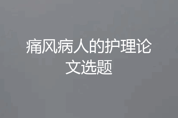 痛风病人的护理论文选题