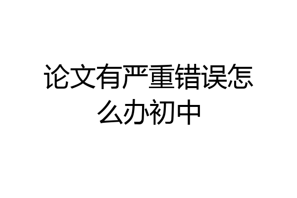 论文有严重错误怎么办初中
