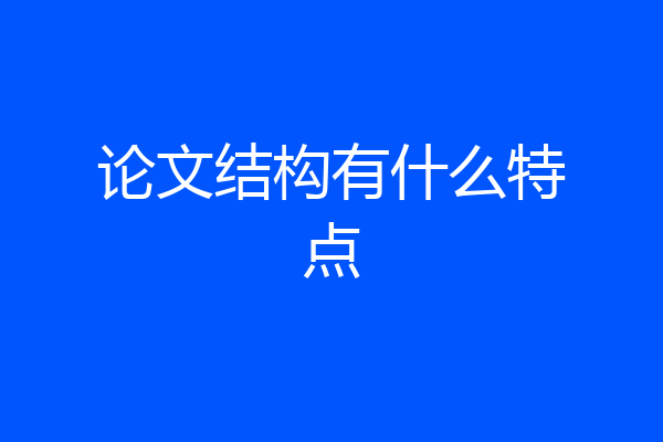 论文结构有什么特点
