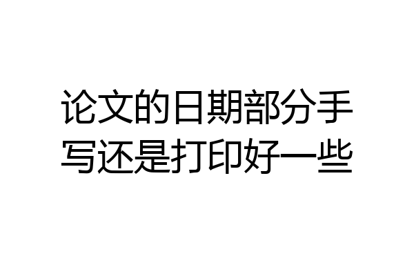 论文的日期部分手写还是打印好一些