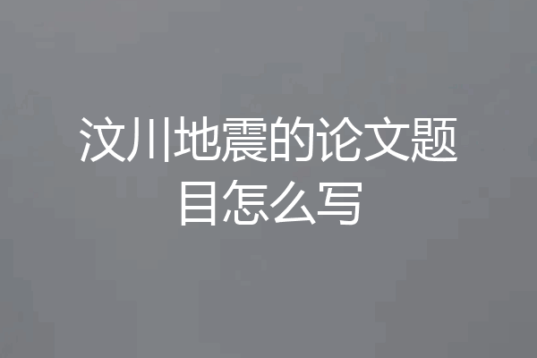 汶川地震的论文题目怎么写