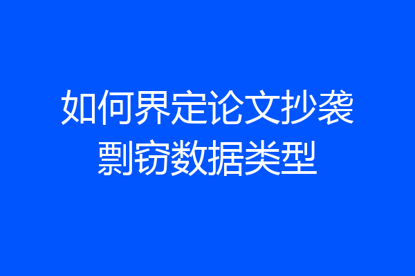 如何界定论文抄袭剽窃数据类型