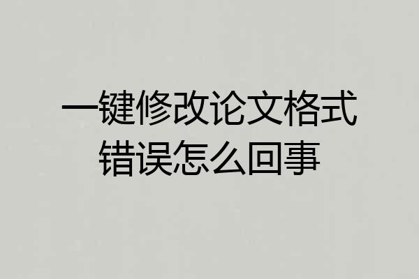 一键修改论文格式错误怎么回事