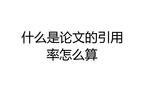 什么是论文的引用率怎么算